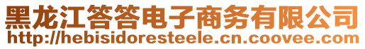 黑龍江答答電子商務有限公司