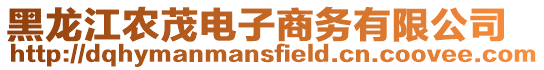 黑龍江農(nóng)茂電子商務(wù)有限公司