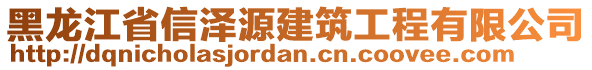 黑龍江省信澤源建筑工程有限公司