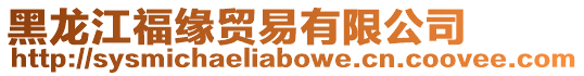 黑龍江福緣貿易有限公司