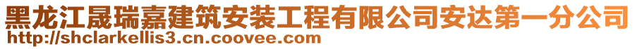 黑龍江晟瑞嘉建筑安裝工程有限公司安達第一分公司