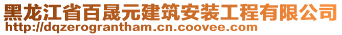 黑龍江省百晟元建筑安裝工程有限公司