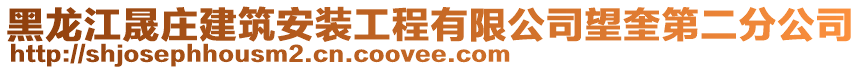 黑龍江晟莊建筑安裝工程有限公司望奎第二分公司