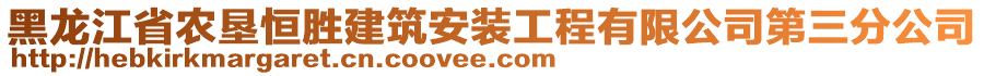 黑龍江省農墾恒勝建筑安裝工程有限公司第三分公司