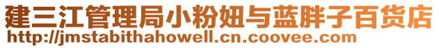 建三江管理局小粉妞與藍胖子百貨店