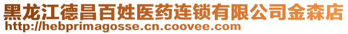 黑龍江德昌百姓醫藥連鎖有限公司金森店