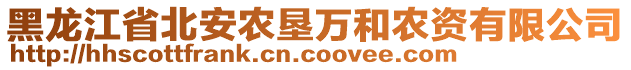 黑龍江省北安農(nóng)墾萬和農(nóng)資有限公司