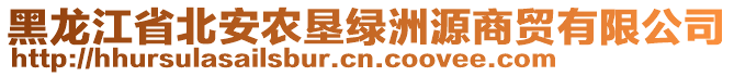 黑龍江省北安農(nóng)墾綠洲源商貿(mào)有限公司