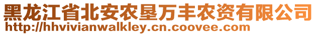 黑龍江省北安農(nóng)墾萬(wàn)豐農(nóng)資有限公司