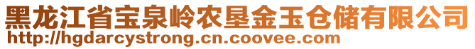 黑龍江省寶泉嶺農(nóng)墾金玉倉儲有限公司