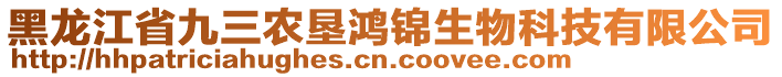 黑龍江省九三農(nóng)墾鴻錦生物科技有限公司