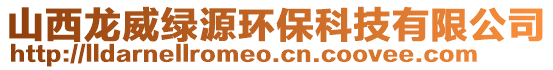 山西龍威綠源環(huán)保科技有限公司