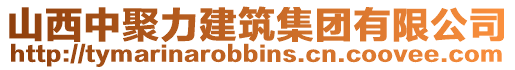 山西中聚力建筑集團有限公司