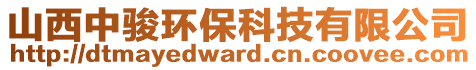 山西中駿環(huán)?？萍加邢薰? style=