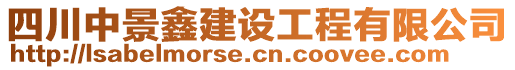 四川中景鑫建設(shè)工程有限公司