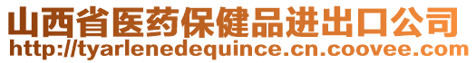 山西省醫藥保健品進出口公司