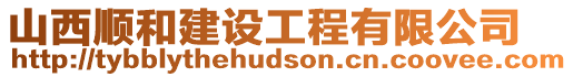 山西順和建設(shè)工程有限公司