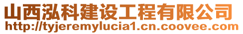 山西泓科建設工程有限公司