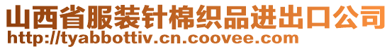 山西省服裝針棉織品進(jìn)出口公司