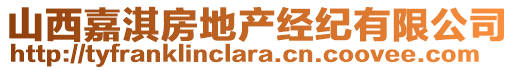 山西嘉淇房地產(chǎn)經(jīng)紀(jì)有限公司