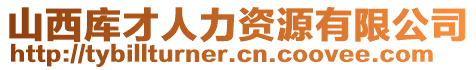 山西庫才人力資源有限公司