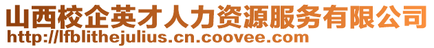 山西校企英才人力資源服務有限公司