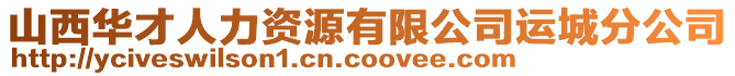 山西華才人力資源有限公司運城分公司