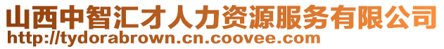 山西中智匯才人力資源服務(wù)有限公司