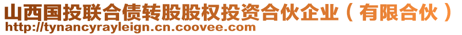 山西國投聯(lián)合債轉(zhuǎn)股股權(quán)投資合伙企業(yè)（有限合伙）