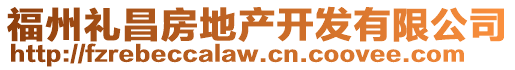 福州禮昌房地產(chǎn)開發(fā)有限公司