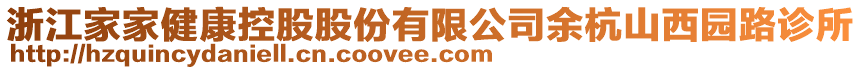 浙江家家健康控股股份有限公司余杭山西園路診所