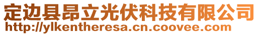 定邊縣昂立光伏科技有限公司