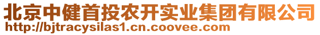 北京中健首投農(nóng)開實業(yè)集團有限公司