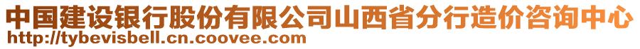 中國建設(shè)銀行股份有限公司山西省分行造價咨詢中心