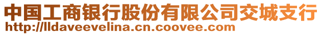 中國(guó)工商銀行股份有限公司交城支行