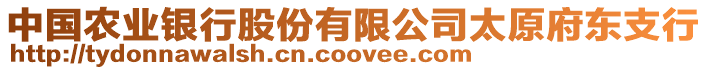 中國農業銀行股份有限公司太原府東支行