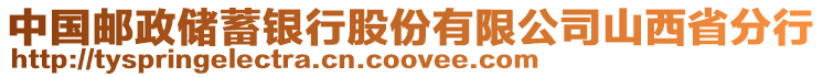 中國郵政儲蓄銀行股份有限公司山西省分行