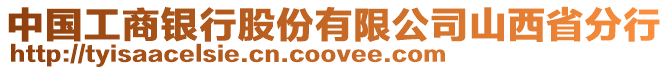 中國(guó)工商銀行股份有限公司山西省分行