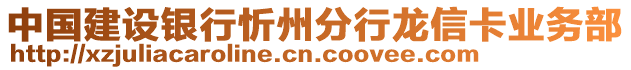 中國建設(shè)銀行忻州分行龍信卡業(yè)務(wù)部