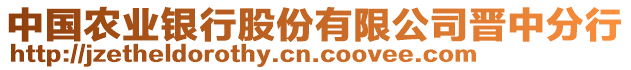 中國農(nóng)業(yè)銀行股份有限公司晉中分行