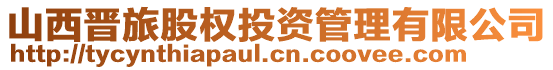 山西晉旅股權(quán)投資管理有限公司