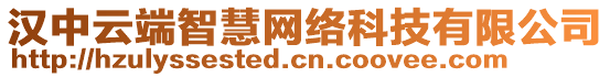 漢中云端智慧網(wǎng)絡(luò)科技有限公司