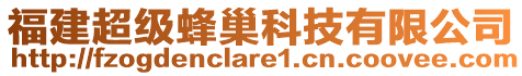 福建超級蜂巢科技有限公司