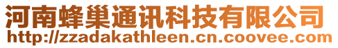 河南蜂巢通訊科技有限公司