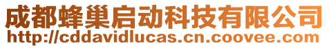 成都蜂巢啟動科技有限公司