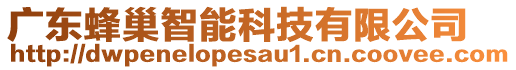 廣東蜂巢智能科技有限公司