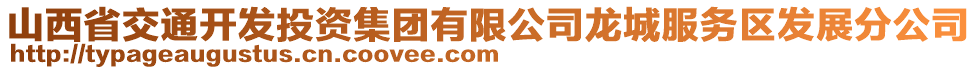 山西省交通開發(fā)投資集團(tuán)有限公司龍城服務(wù)區(qū)發(fā)展分公司