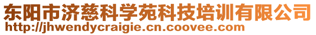 東陽(yáng)市濟(jì)慈科學(xué)苑科技培訓(xùn)有限公司