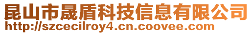 昆山市晟盾科技信息有限公司