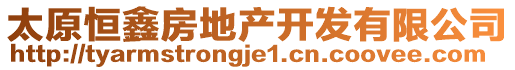 太原恒鑫房地產(chǎn)開發(fā)有限公司